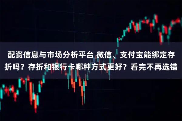 配资信息与市场分析平台 微信、支付宝能绑定存折吗？存折和银行卡哪种方式更好？看完不再选错